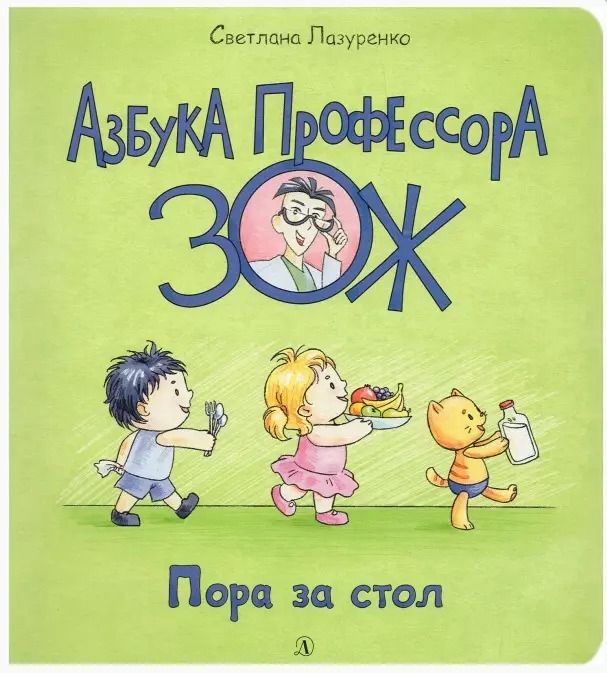 Обложка книги "Светлана Лазуренко: Пора за стол"