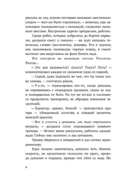 Фотография книги "Светлана Леонова: Обжигающий лед"