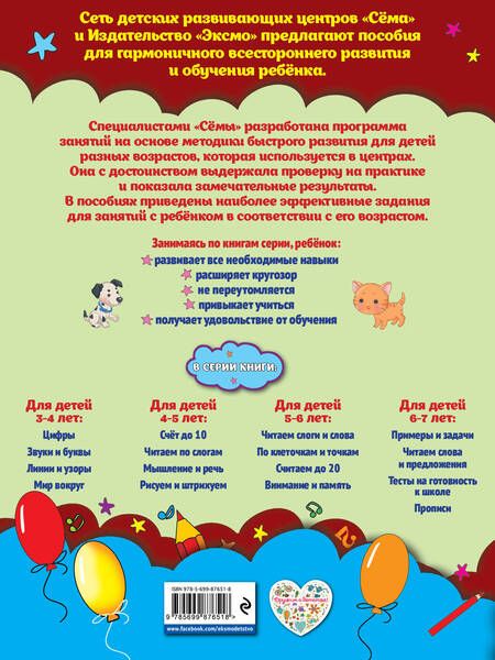 Фотография книги "Светлана Липина: Примеры и задачи: для детей 6-7 лет"