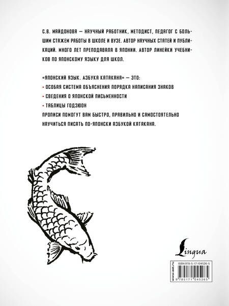 Фотография книги "Светлана Майдонова: Японский язык. Азбука катакана"