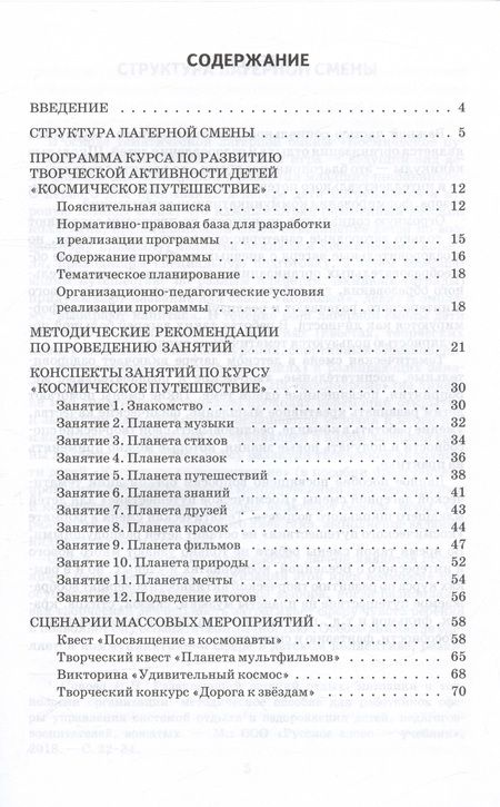Фотография книги "Светлана Максимова: Космическое путешествие. Методическое пособие для организации тематической смены в детском оздоровительном лагере"
