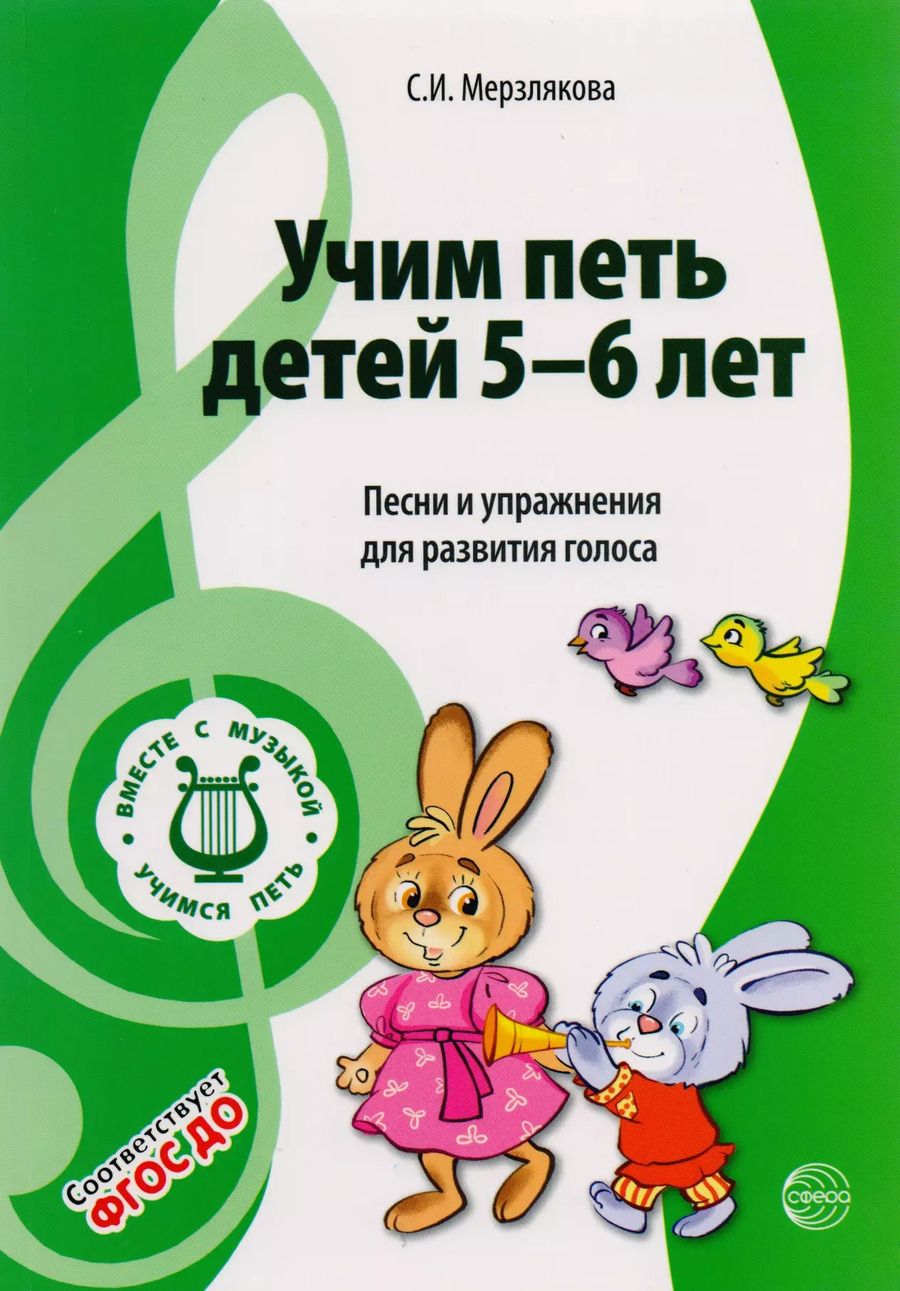 Обложка книги "Светлана Мерзлякова: Учим петь детей 5-6 лет. Песни и упражнения для развития голоса. ФГОС ДО"