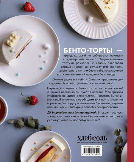 Фотография книги "Светлана Мещерякова: Бенто-торты. Бисквитные и муссовые торты в модном мини-формате с нуля"