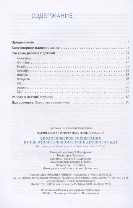 Фотография книги "Светлана Николаева: Экологическое воспитание в подготовительной группе детского сада. 6-7 лет"