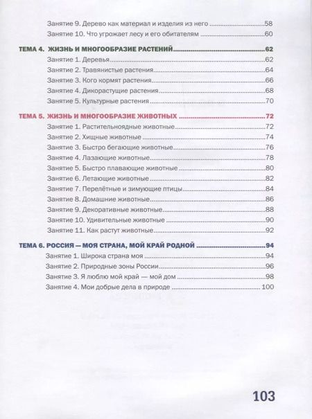 Фотография книги "Светлана Николаева: Я познаю мир природы! 47 развивающих занятий для детей 5-8 лет"