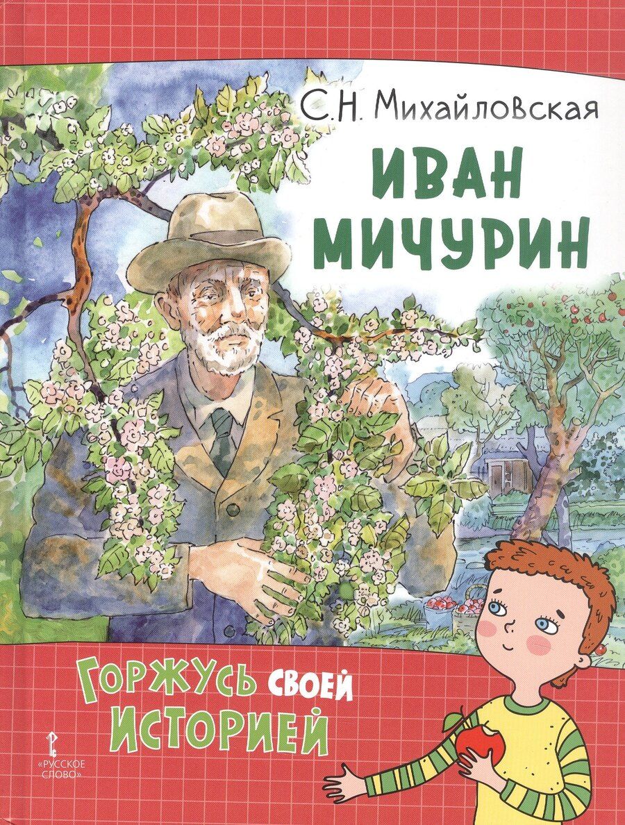 Обложка книги "Светлана Николаевна: Иван Мичурин"