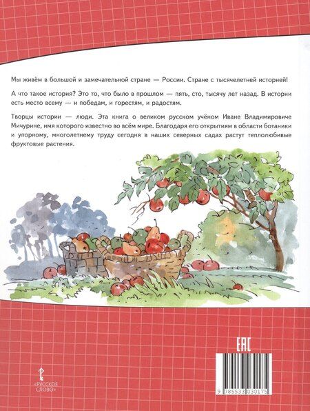 Фотография книги "Светлана Николаевна: Иван Мичурин"