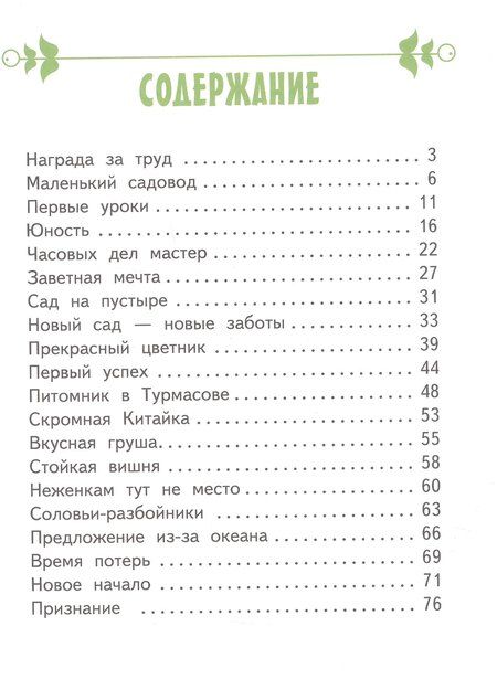 Фотография книги "Светлана Николаевна: Иван Мичурин"