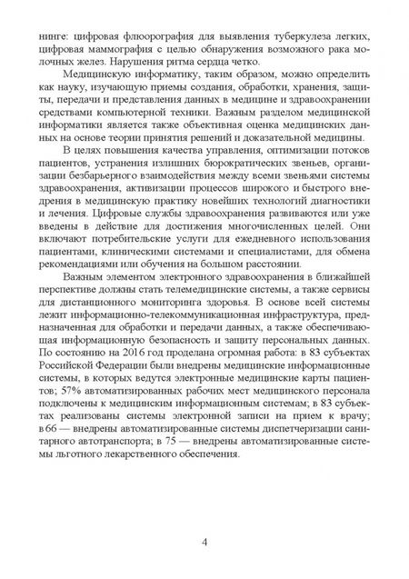 Фотография книги "Светлана Обмачевская: Медицинская информатика. Курс лекций. Учебное пособие для вузов"