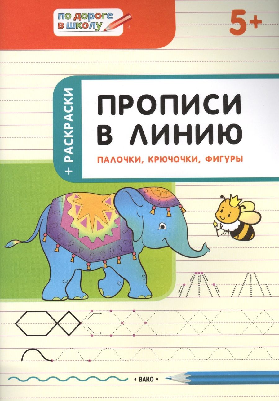 Обложка книги "Светлана Пчелкина: Прописи в линию. Палочки, крючочки, фигуры. Тетрадь для занятий с детьми 5-6 лет"