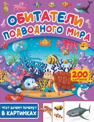 Обложка книги "Светлана Пирожник: Обитатели подводного мира. 200 картинок"