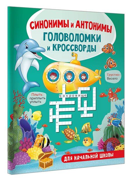 Фотография книги "Светлана Полуэктова: Синонимы и антонимы. Головоломки и кроссворды для начальной школы"