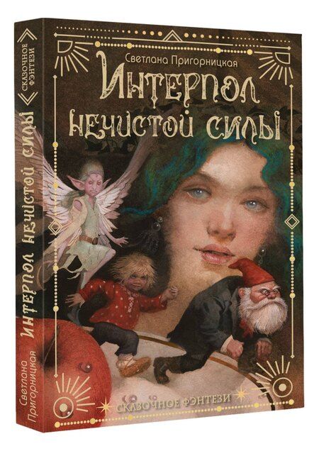 Фотография книги "Светлана Пригорницкая: Интерпол нечистой силы"