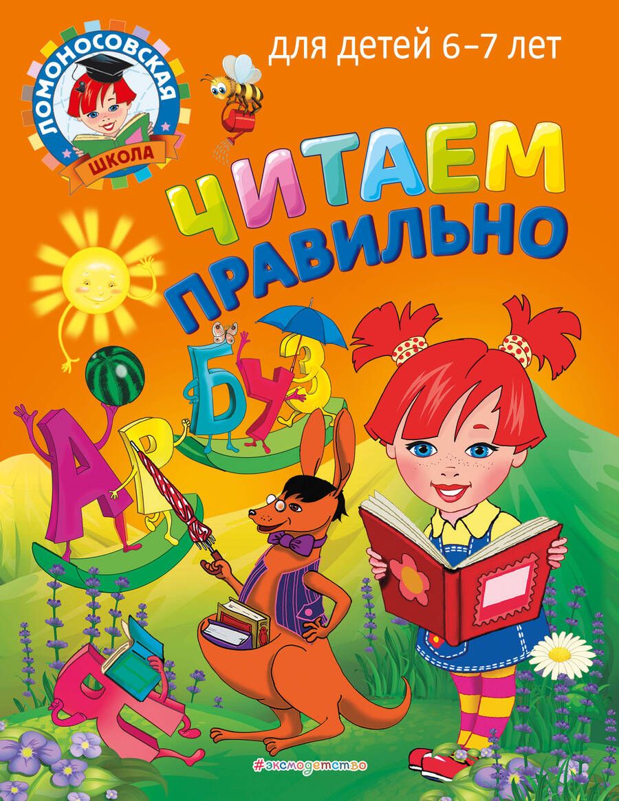 Обложка книги "Светлана Пятак: Читаем правильно: для детей 6-7 лет"