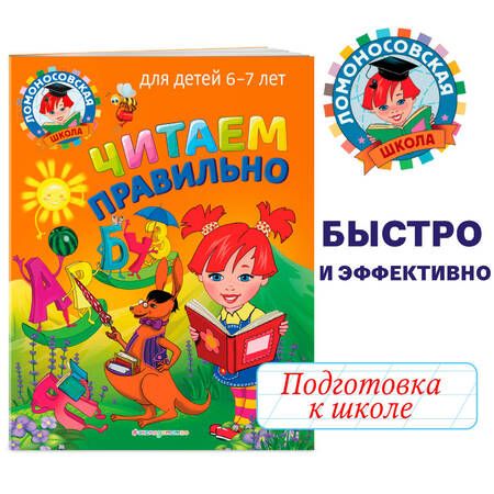 Фотография книги "Светлана Пятак: Читаем правильно: для детей 6-7 лет"