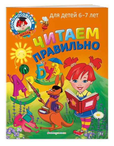 Фотография книги "Светлана Пятак: Читаем правильно: для детей 6-7 лет"