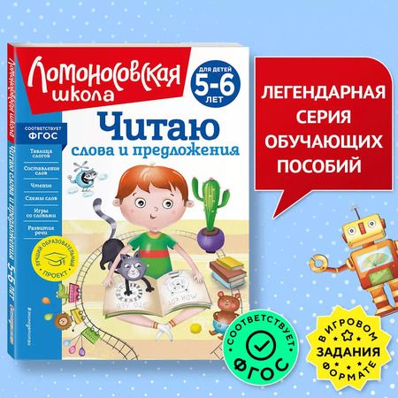 Фотография книги "Светлана Пятак: Читаю слова и предложения: для детей 5-6 лет (новое оформление)"