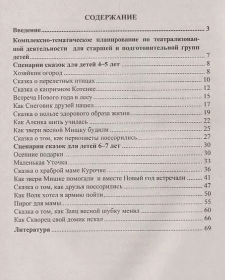 Фотография книги "Светлана Резцова: Комплексно-тематическое планирование сказочных представлений. Художественно-эстетическое развитие детей 4-7 лет. ФГОС ДО"