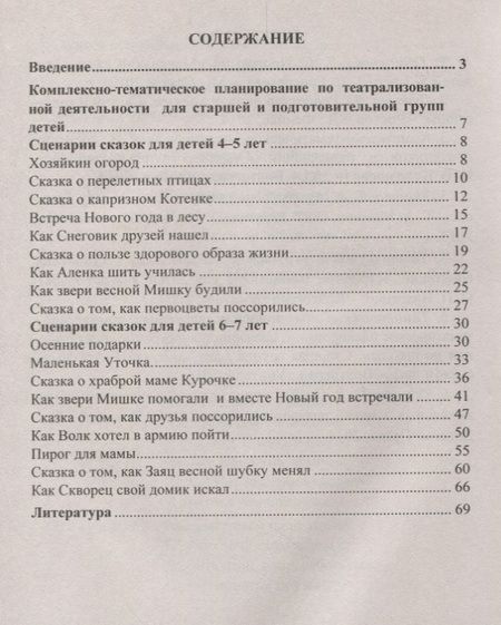 Фотография книги "Светлана Резцова: Комплексно-тематическое планирование сказочных представлений. Художественно-эстетическое развитие детей 4-7 лет. ФГОС ДО"