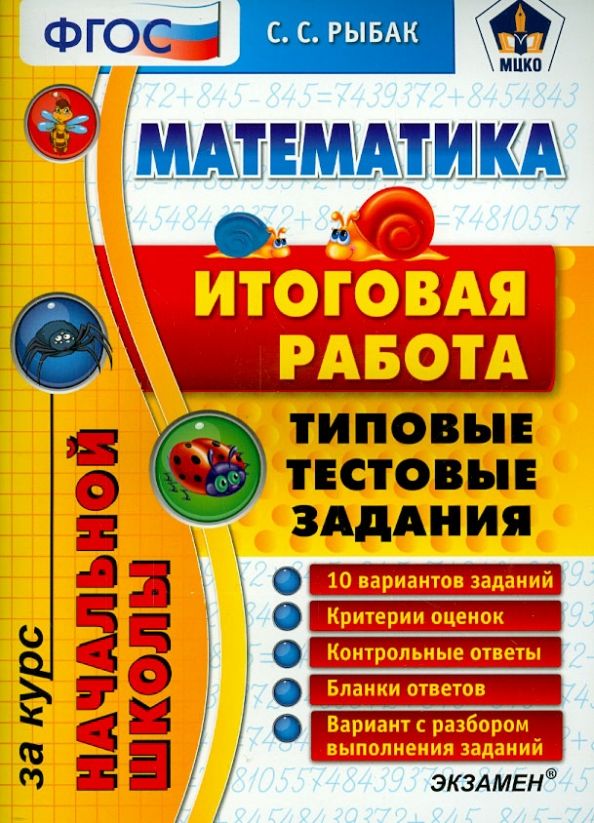 Обложка книги "Светлана Рыбак: Математика. Итоговая работа за курс начальной школы. Типовые тестовые задания. ФГОС"