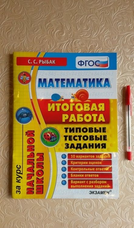 Фотография книги "Светлана Рыбак: Математика. Итоговая работа за курс начальной школы. Типовые тестовые задания. ФГОС"