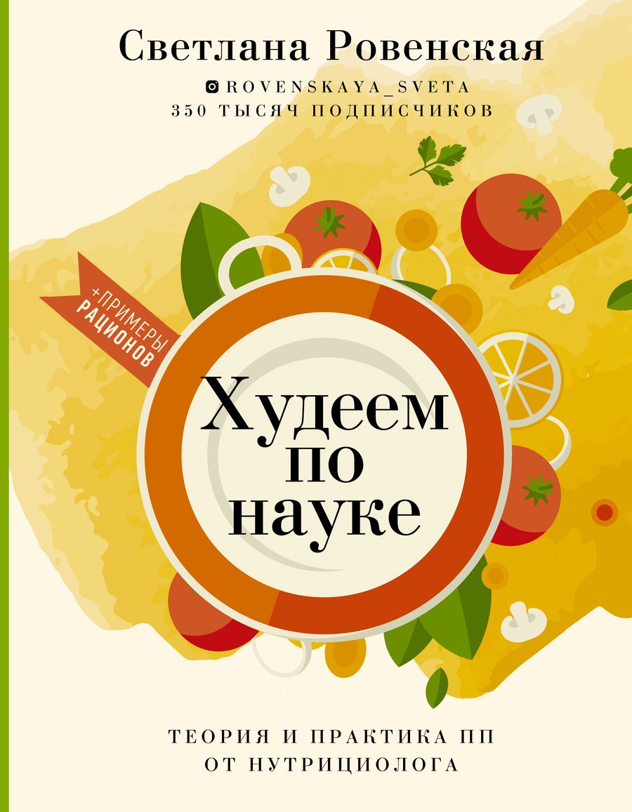 Обложка книги "Светлана Ровенская: Худеем по науке. Теория и практика ПП от нутрициолога"