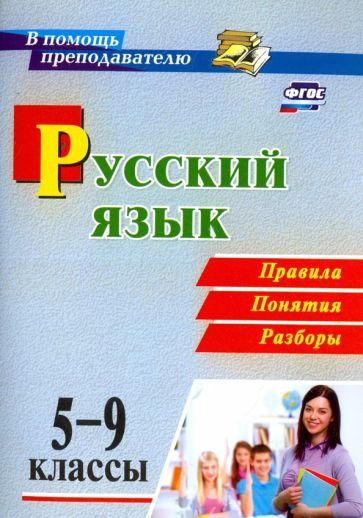 Обложка книги "Светлана Рудова: Русский язык. 5-9 классы. Правила, понятия, разборы. ФГОС"