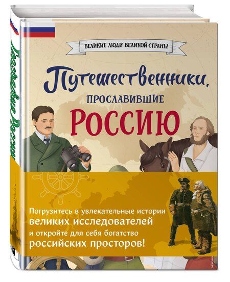 Фотография книги "Светлана Сергеевна: Комплект из 2 книг. Путешественники, прославившие Россию + География России. Полная энциклопедия"