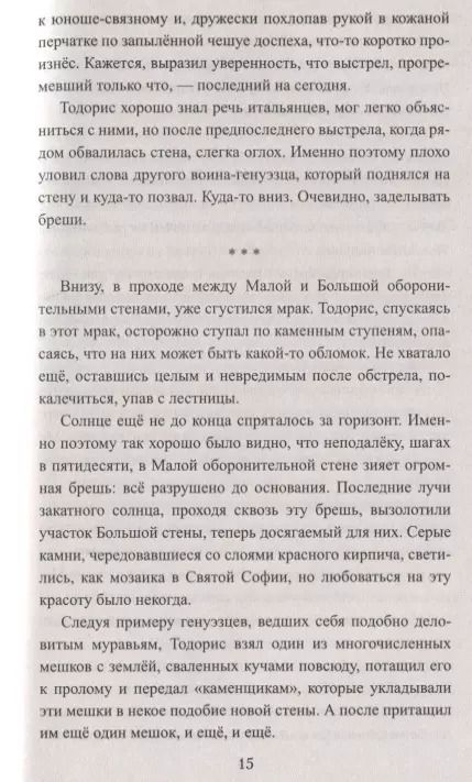 Фотография книги "Светлана Сергеевна: Последние дни Константинополя. Ромеи и турки"