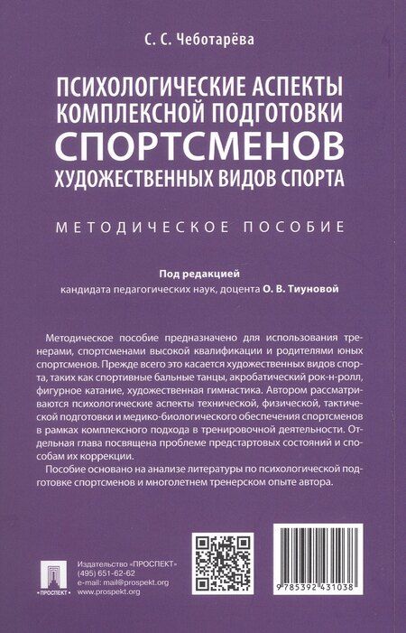 Фотография книги "Светлана Сергеевна: Психологические аспекты комплексной подготовки спортсменов художественных видов спорта. Методическое пособие"