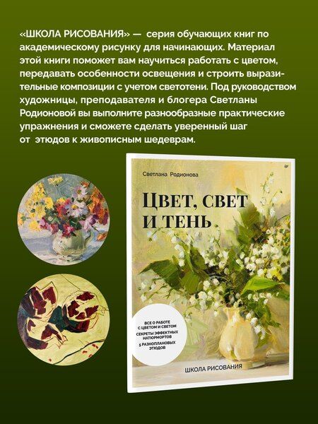 Фотография книги "Светлана Сергеевна: Школа рисования. Цвет, свет и тень"