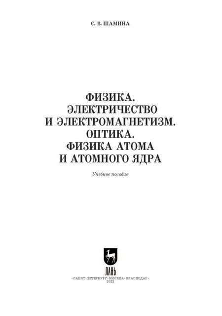 Фотография книги "Светлана Шамина: Физика. Электричество и электромагнетизм. Оптика. Физика атома и атомного ядра. СПО"