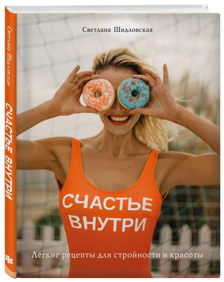 Фотография книги "Светлана Шидловская: Счастье внутри. Легкие рецепты для стройности и красоты"