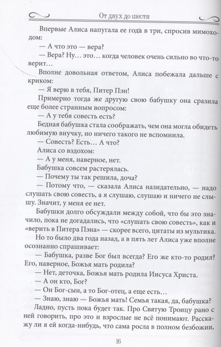 Фотография книги "Светлана Шишкова-Шипунова: От двух до шести. Записки многодетной бабушки"