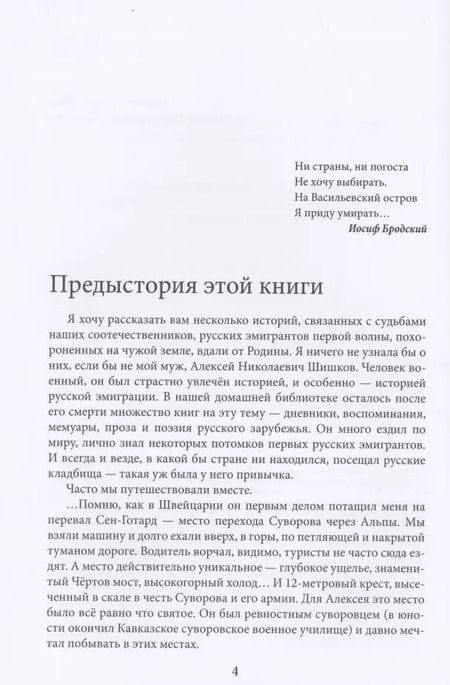 Фотография книги "Светлана Шишкова-Шипунова: Русские погосты. Рассказы о соотечественниках, упокоенных в чужой земле"