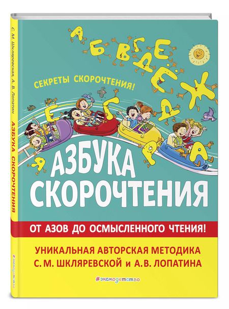 Фотография книги "Светлана Шкляревская: Азбука скорочтения. От Азов до осмысленного чтения"