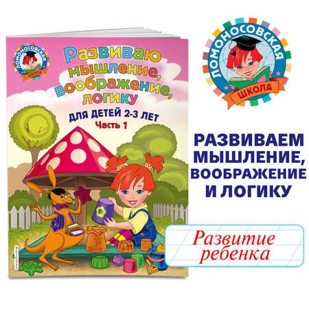 Фотография книги "Светлана Шкляревская: Развиваю мышление, воображение, логику: для детей 2-3 лет. Ч.1"