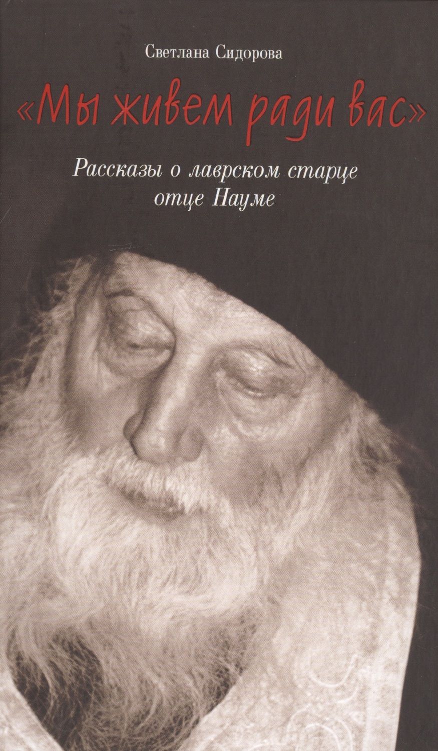 Обложка книги "Светлана Сидорова: "Мы живем ради вас". Рассказы о лаврском старце отце Науме"