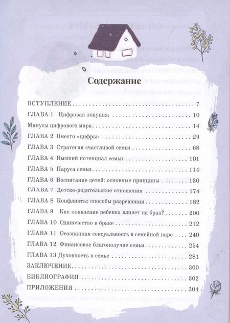 Фотография книги "Светлана Синтяева: Счастливая семья. Руководство к действию"