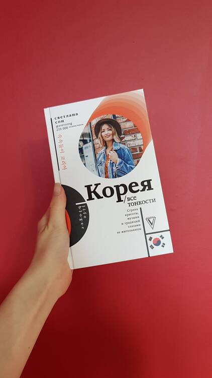 Фотография книги "Светлана Сон: Корея. Все тонкости"