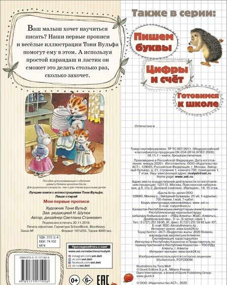 Фотография книги "Светлана Станкевич: Мои первые прописи"