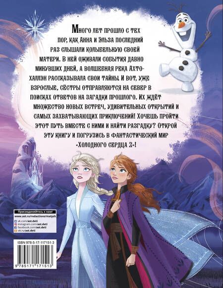 Фотография книги "Светлана Станкевич: Приключения Анны и Эльзы. Путешествие на север. С объемными картинками"