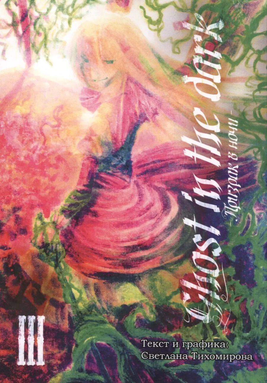 Обложка книги "Светлана Тихомирова: Призрак в ночи, т. 3"