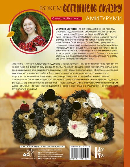 Фотография книги "Светлана Цветкова: Амигуруми. Вяжем осеннюю сказку"