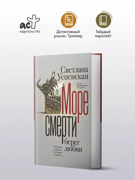 Фотография книги "Светлана Успенская: Море смерти, берег любви"