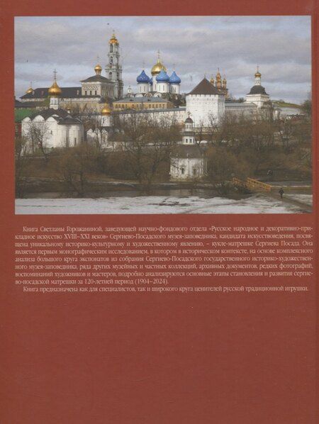 Фотография книги "Светлана Валентиновна: Матрешка Сергиева Посада: Живое Дыхание Традиции"