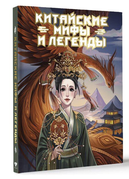 Фотография книги "Светлана Васильева: Китайские мифы и легенды"