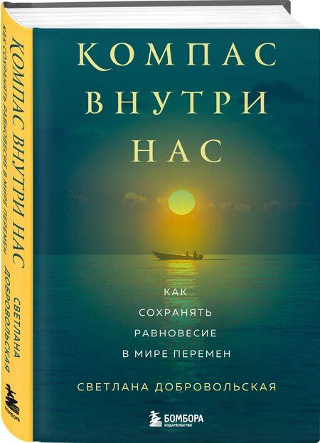 Фотография книги "Светлана Владимировна: Компас внутри нас. Как сохранять равновесие в мире перемен"