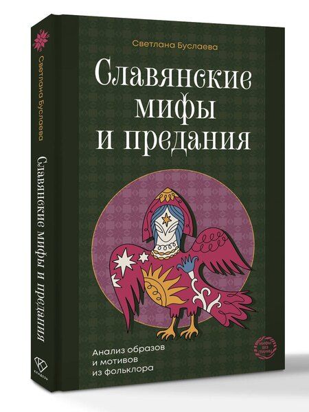 Фотография книги "Светлана Владимировна: Славянские мифы и предания. Анализ образов и мотивов из фольклора"