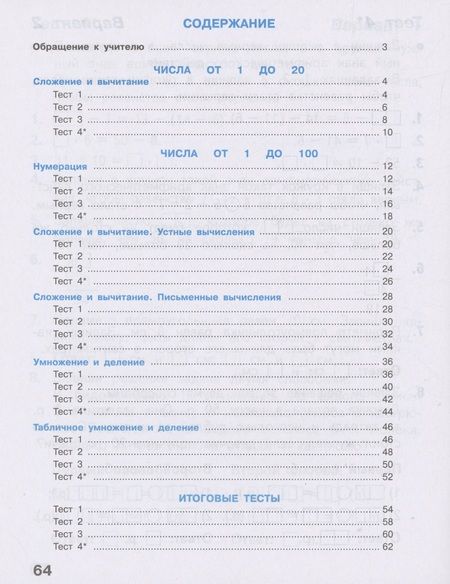 Фотография книги "Светлана Волкова: Математика. 2 класс. Тесты. ФГОС"